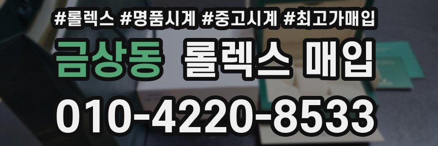 금상동 롤렉스 매입