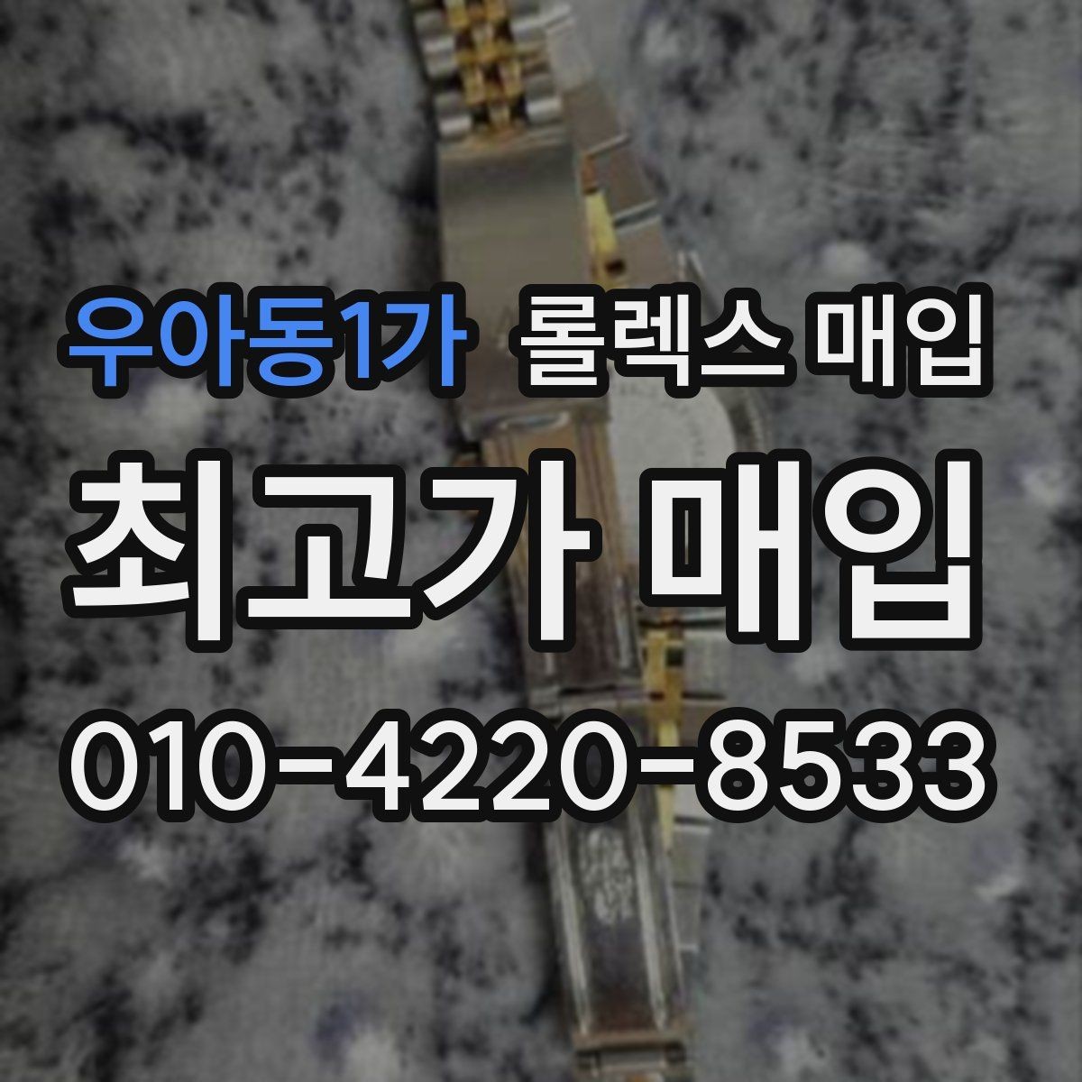 우아동1가 롤렉스 매입 분실 신고 제품은 거래가 가능할까