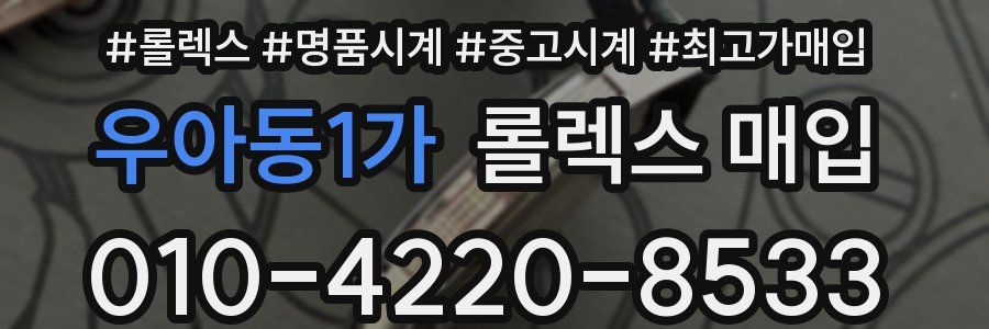 우아동1가 롤렉스 매입