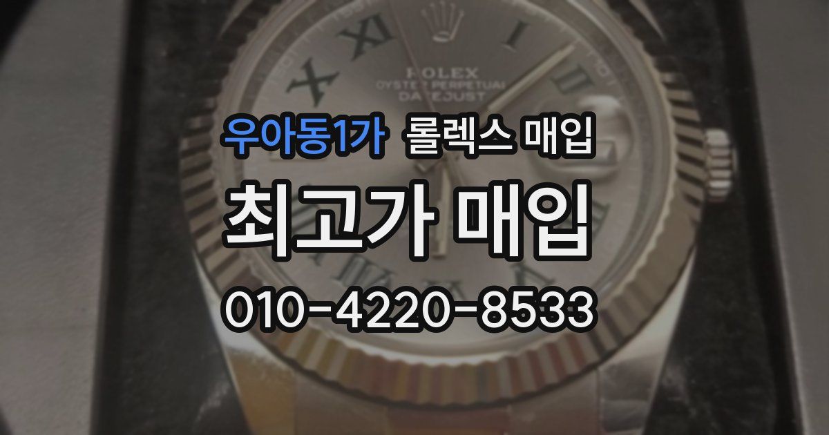 우아동1가 롤렉스 매입