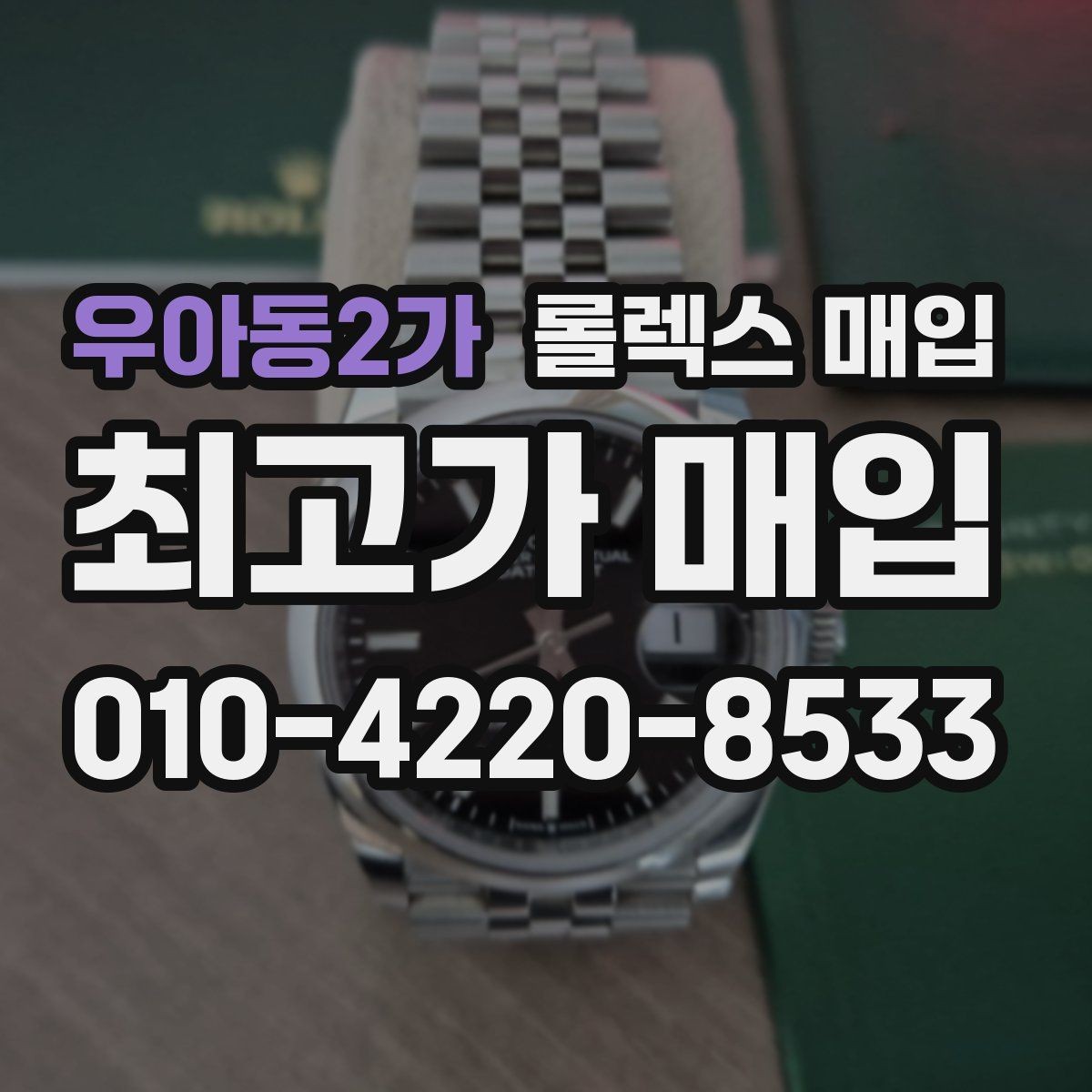 우아동2가 롤렉스 매입 시세가 오르는 시기와 떨어지는 시기