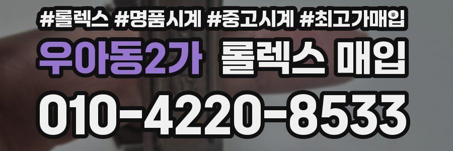 우아동2가 롤렉스 매입