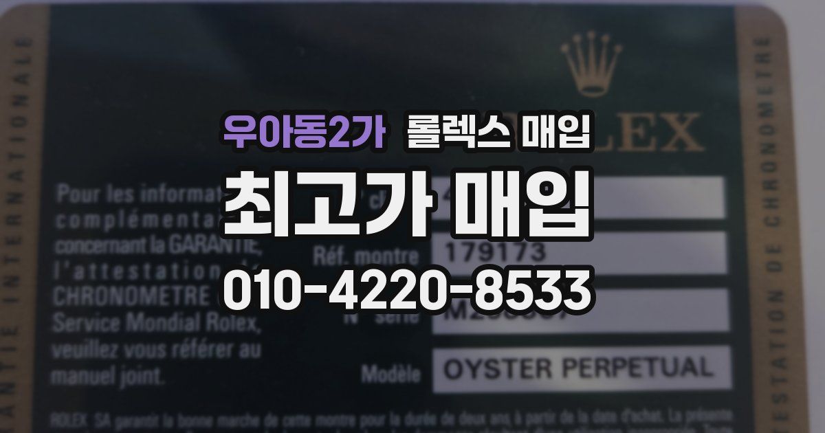 우아동2가 롤렉스 매입