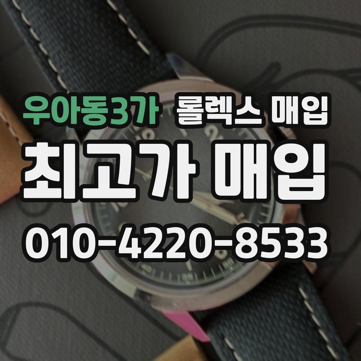 우아동3가 롤렉스 매입 미사용급 제품은 무엇이 달라질까