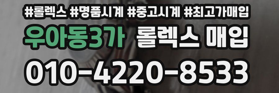 우아동3가 롤렉스 매입