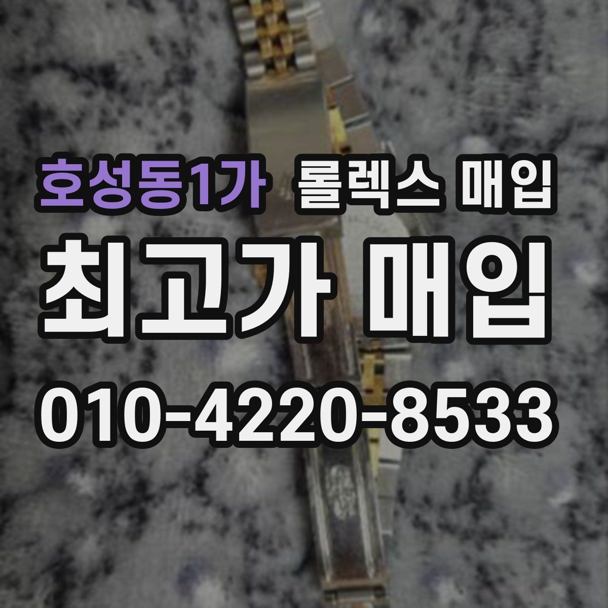 호성동1가 롤렉스 매입