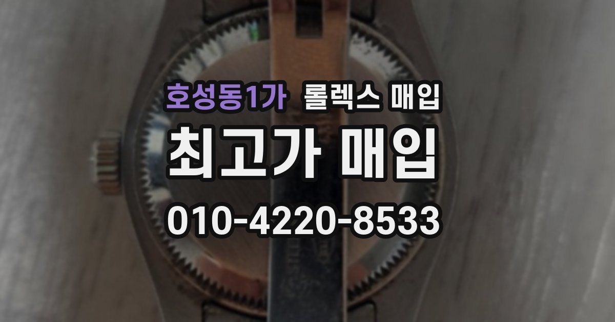 호성동1가 롤렉스 매입