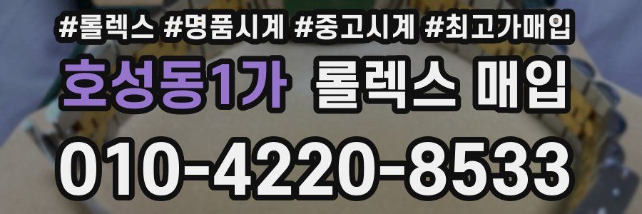 호성동1가 롤렉스 매입