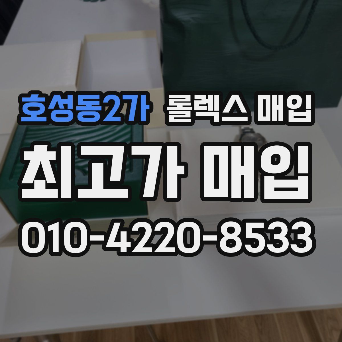 호성동2가 롤렉스 매입