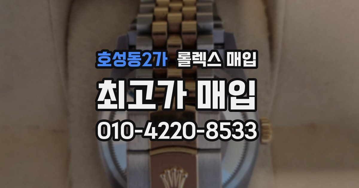 호성동2가 롤렉스 매입