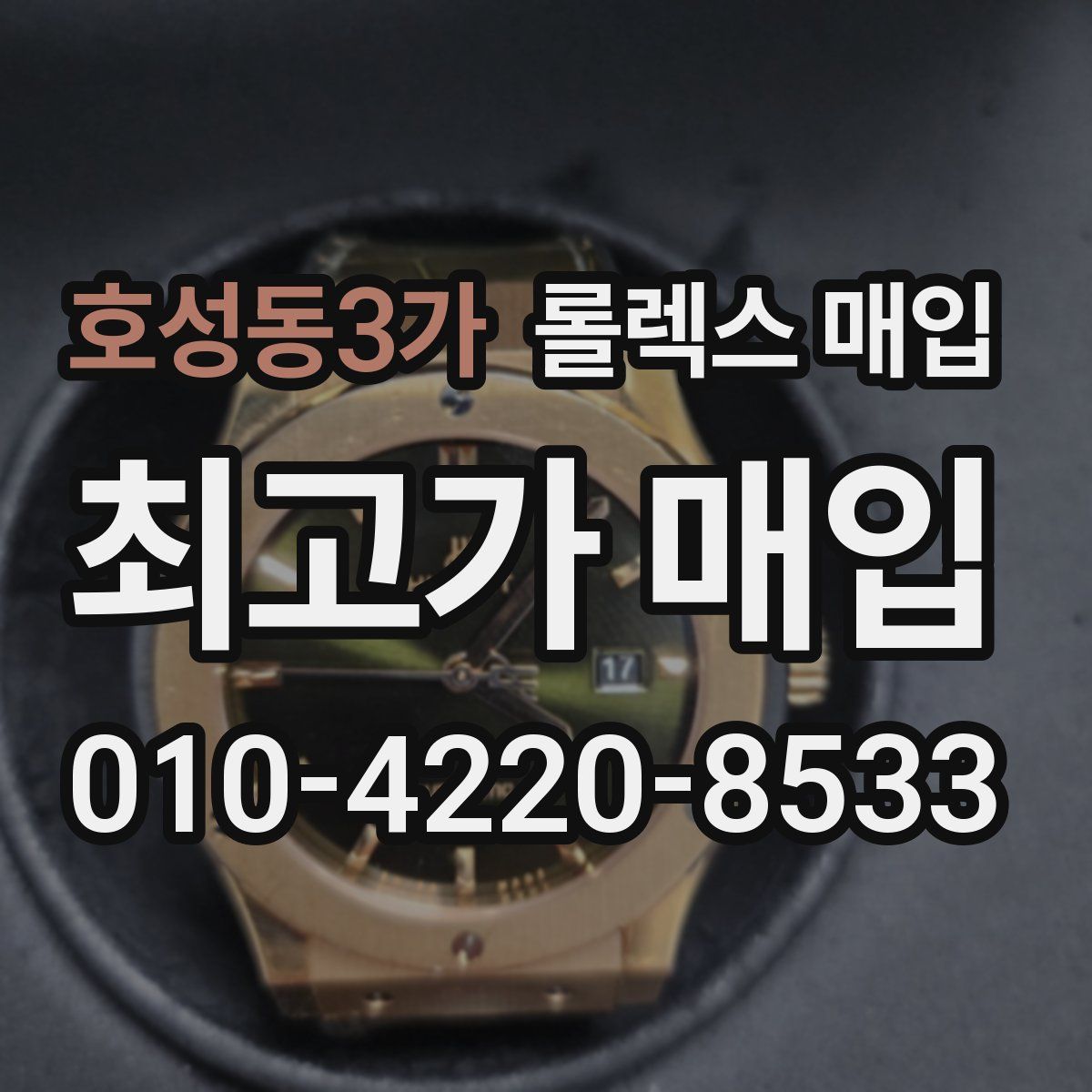 호성동3가 롤렉스 매입
