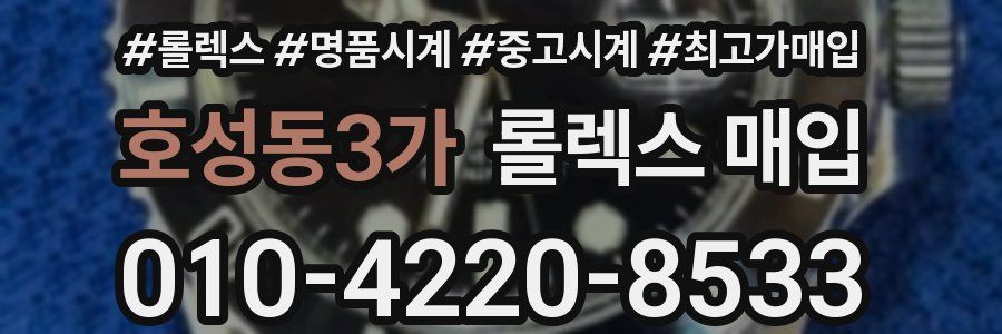 호성동3가 롤렉스 매입