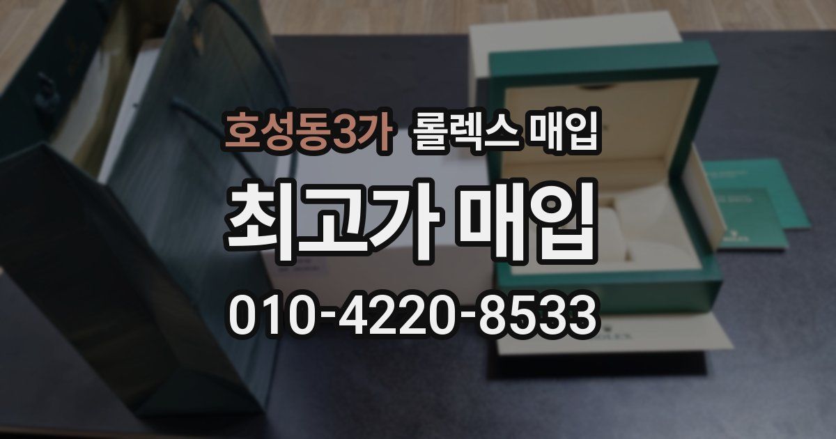 호성동3가 롤렉스 매입