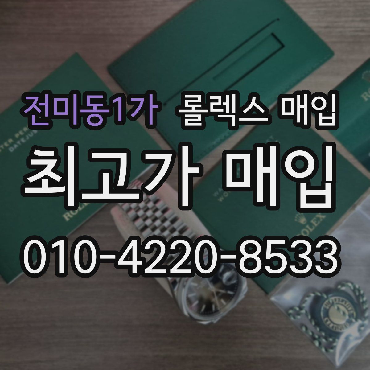 전미동1가 롤렉스 매입