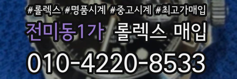 전미동1가 롤렉스 매입