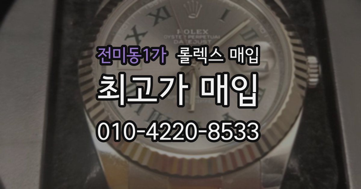 전미동1가 롤렉스 매입
