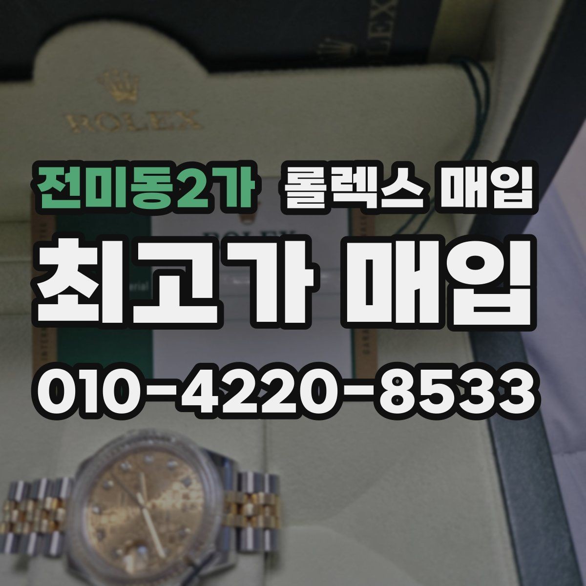 전미동2가 롤렉스 매입 침수 흔적이 의심될 때 체크 포인트