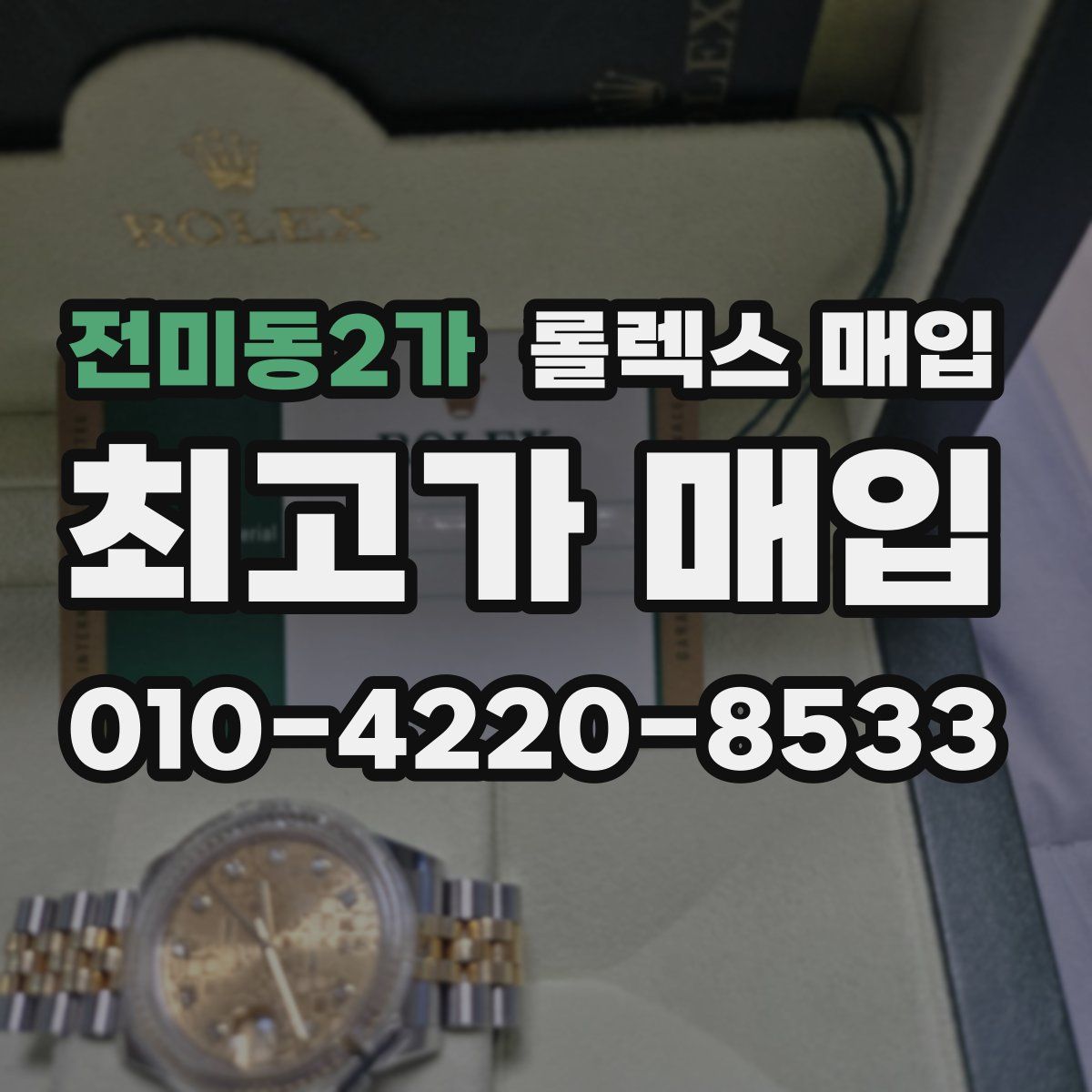 전미동2가 롤렉스 매입