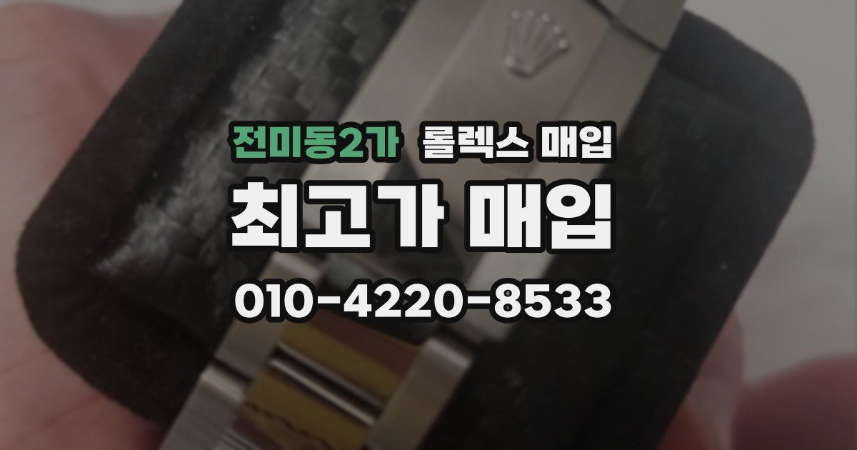 전미동2가 롤렉스 매입