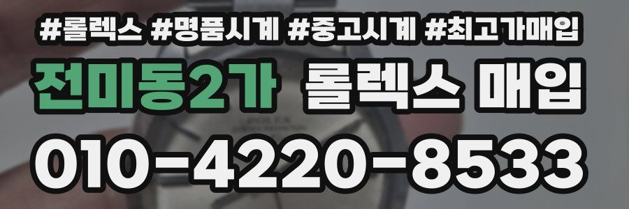 전미동2가 롤렉스 매입