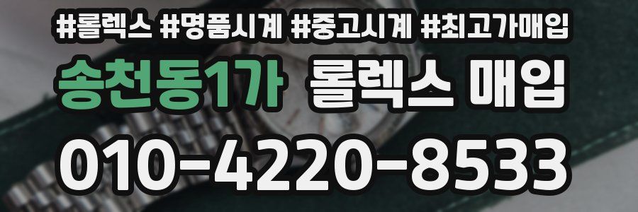 송천동1가 롤렉스 매입