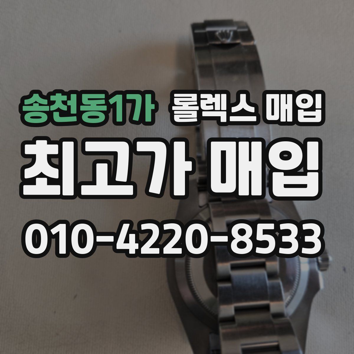송천동1가 롤렉스 매입