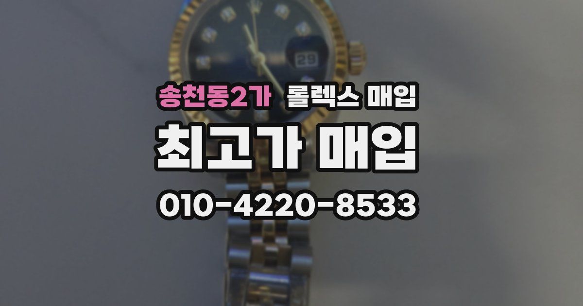 송천동2가 롤렉스 매입