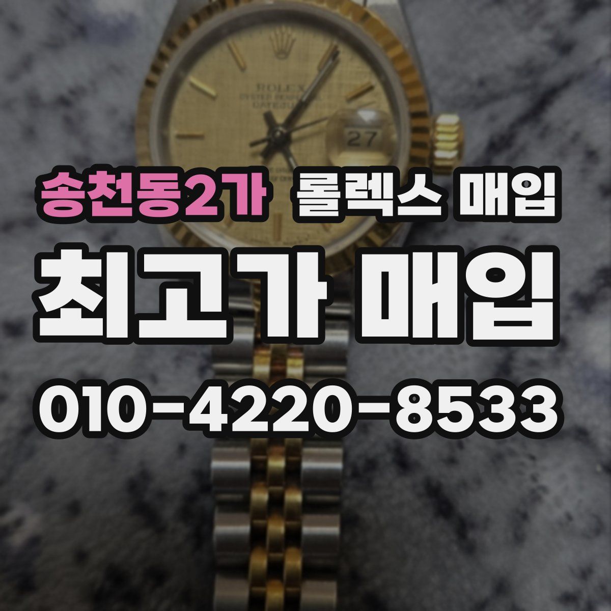 송천동2가 롤렉스 매입