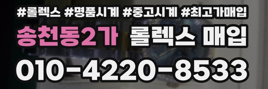 송천동2가 롤렉스 매입