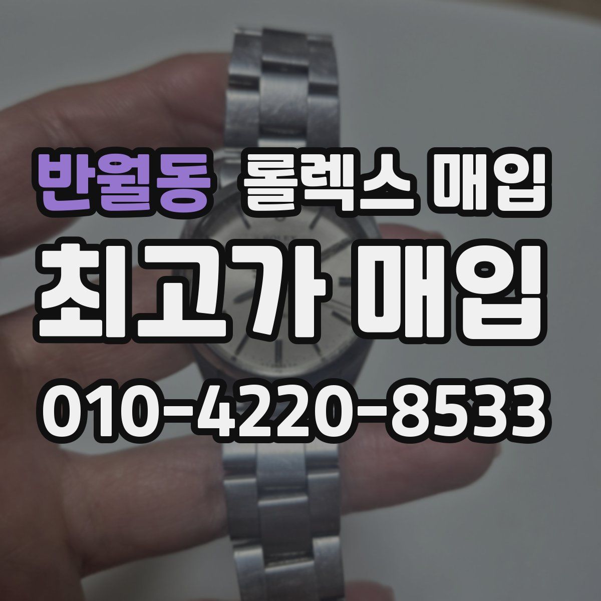 반월동 롤렉스 매입