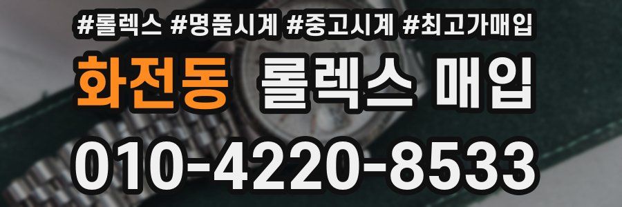 화전동 롤렉스 매입