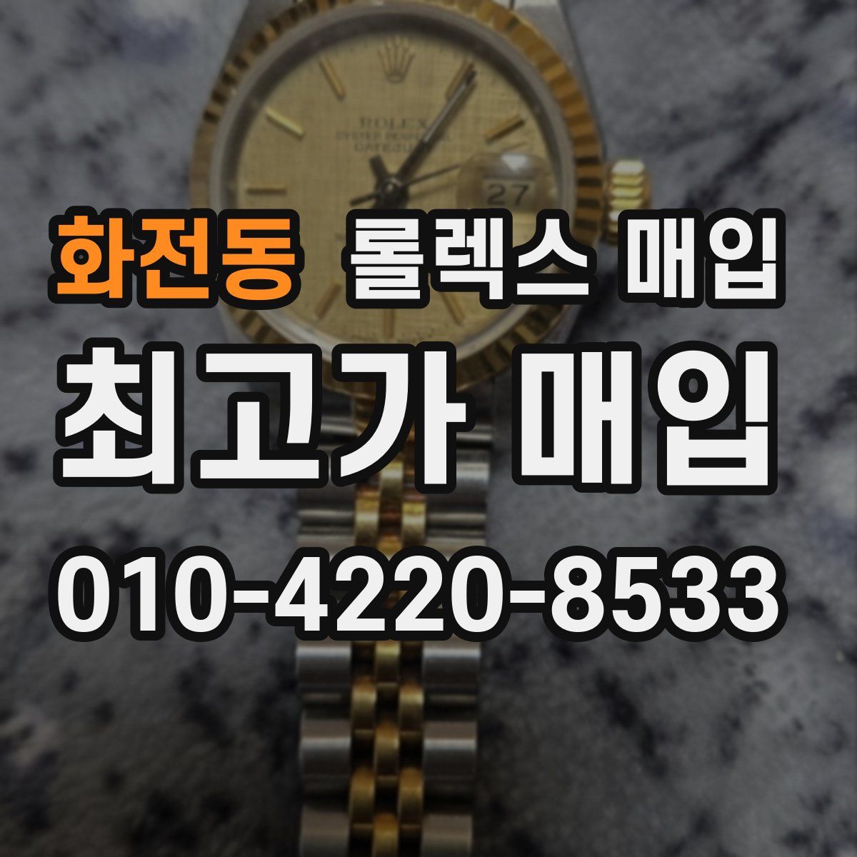 화전동 롤렉스 매입