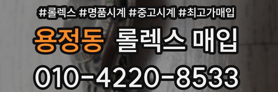 용정동 롤렉스 매입