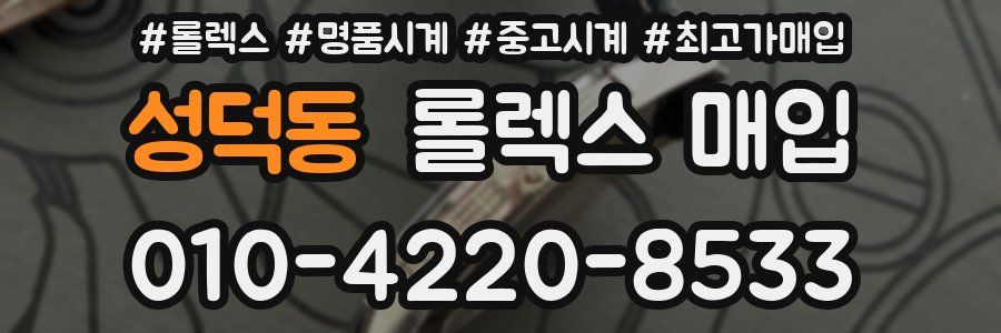 성덕동 롤렉스 매입