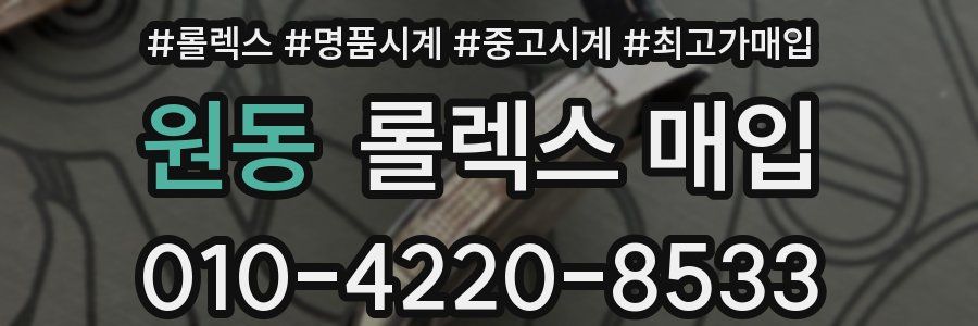 원동 롤렉스 매입
