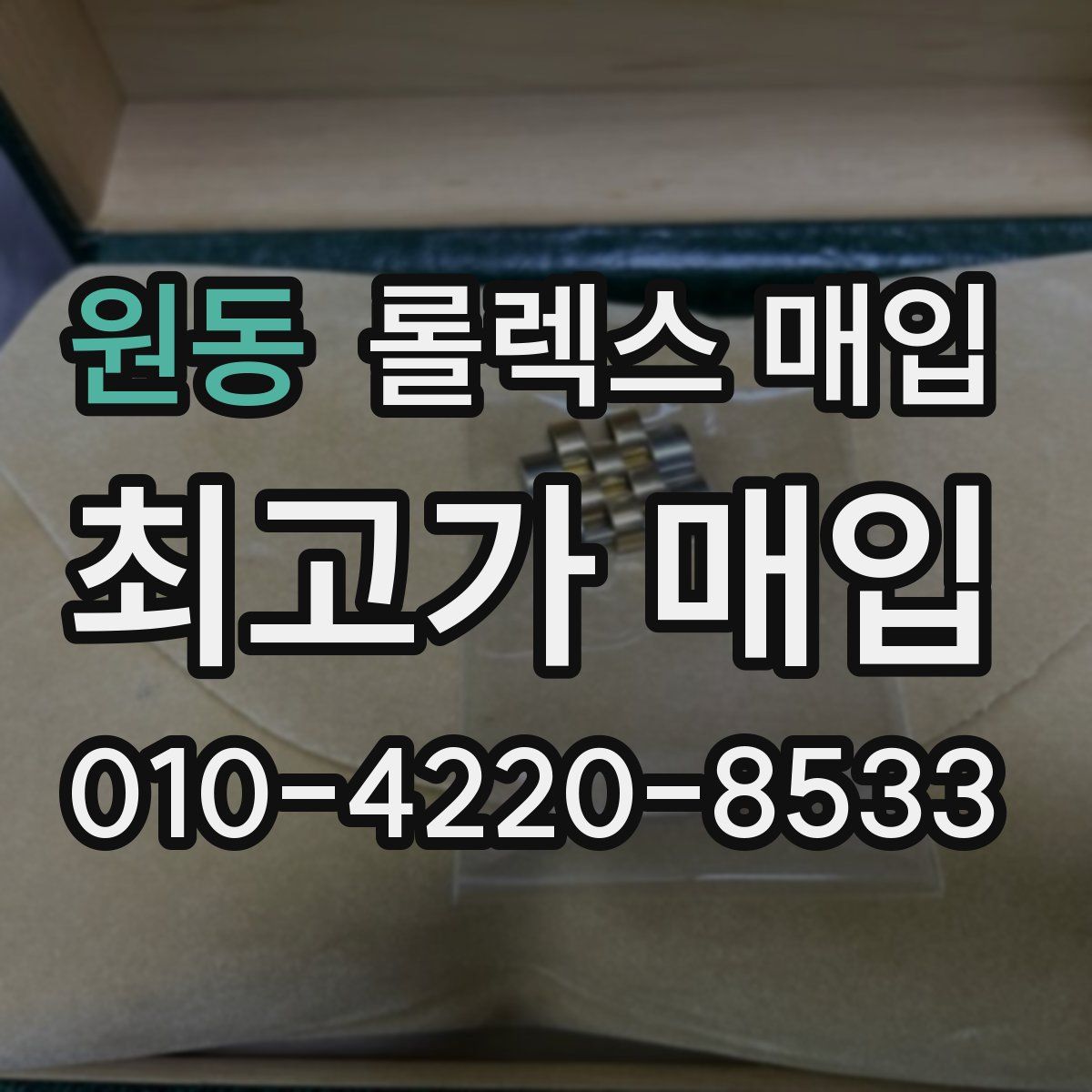 원동 롤렉스 매입