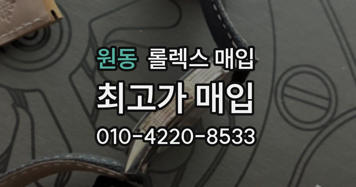 원동 롤렉스 매입