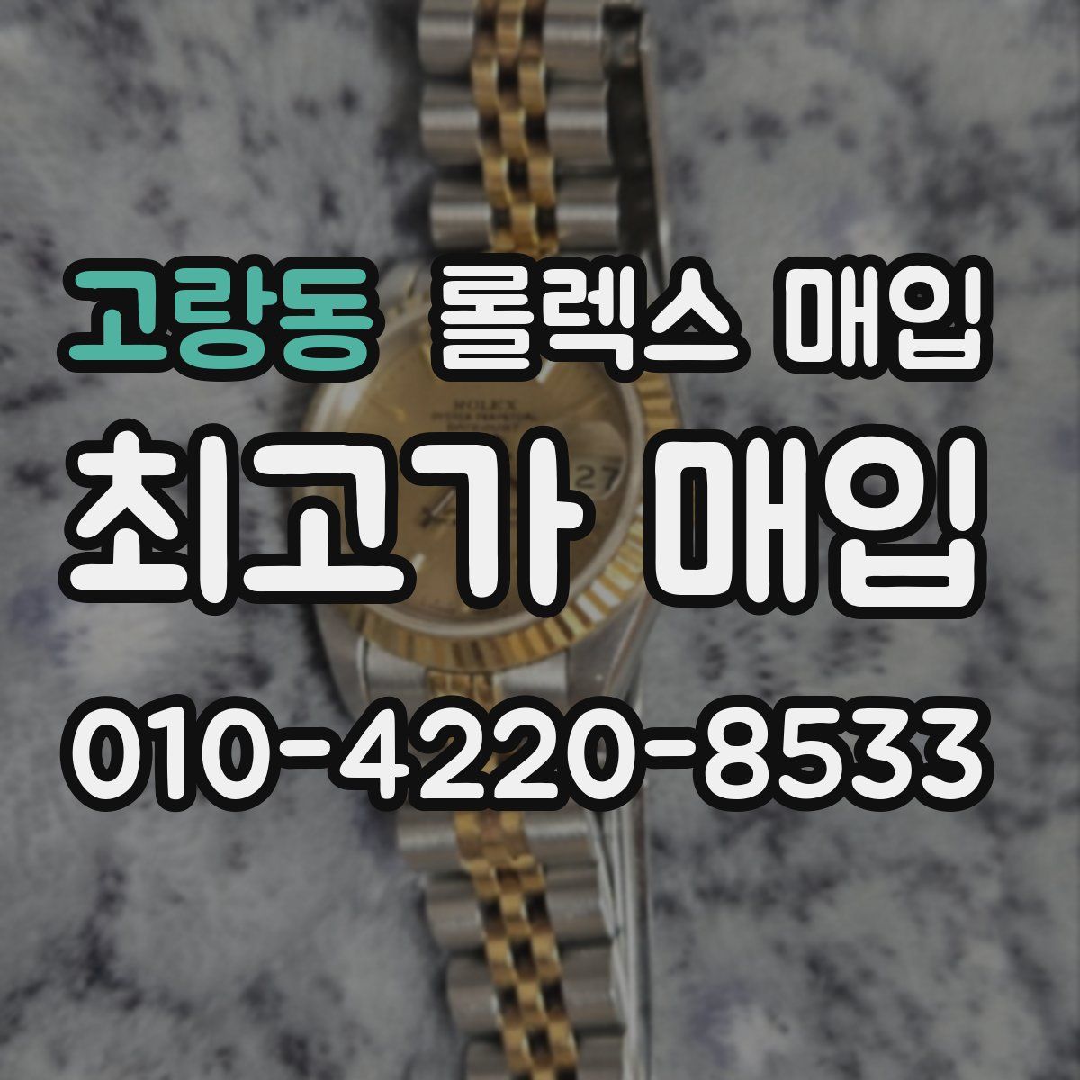 고랑동 롤렉스 매입