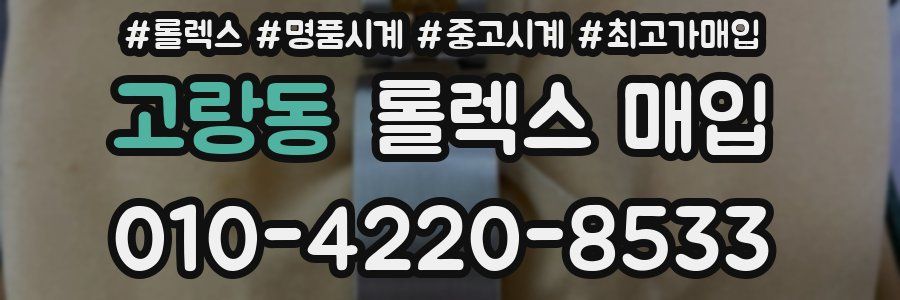 고랑동 롤렉스 매입