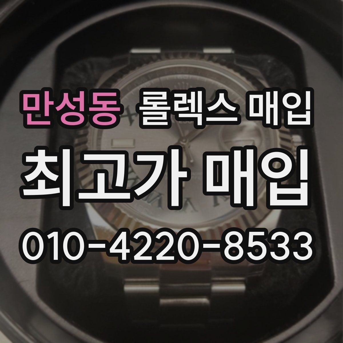 만성동 롤렉스 매입 케이스가 많이 닳으면 어떤 차이가 날까