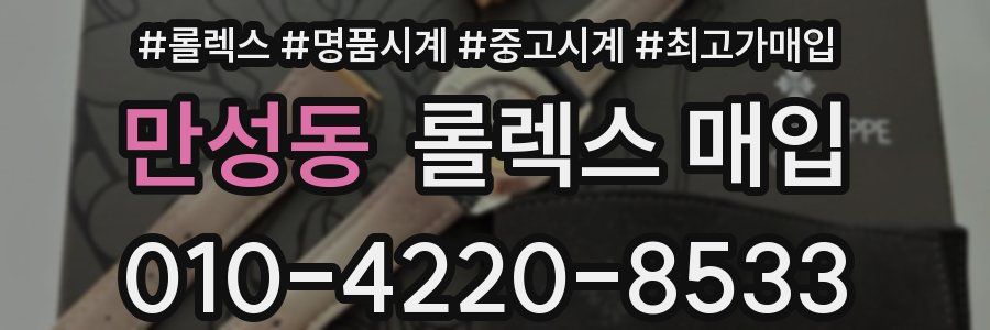 만성동 롤렉스 매입