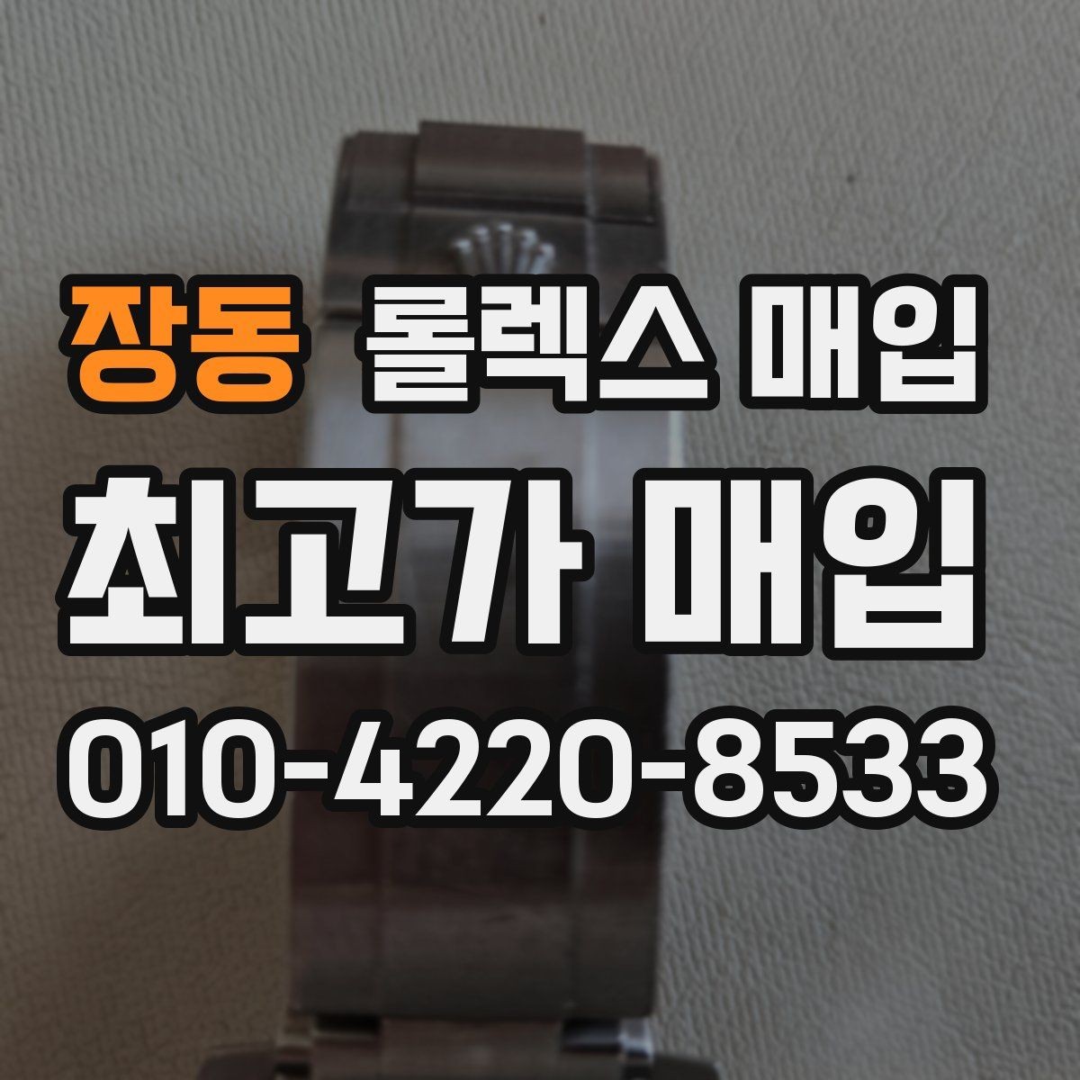 장동 롤렉스 매입 시계 뒷면 사진이 필요한 이유