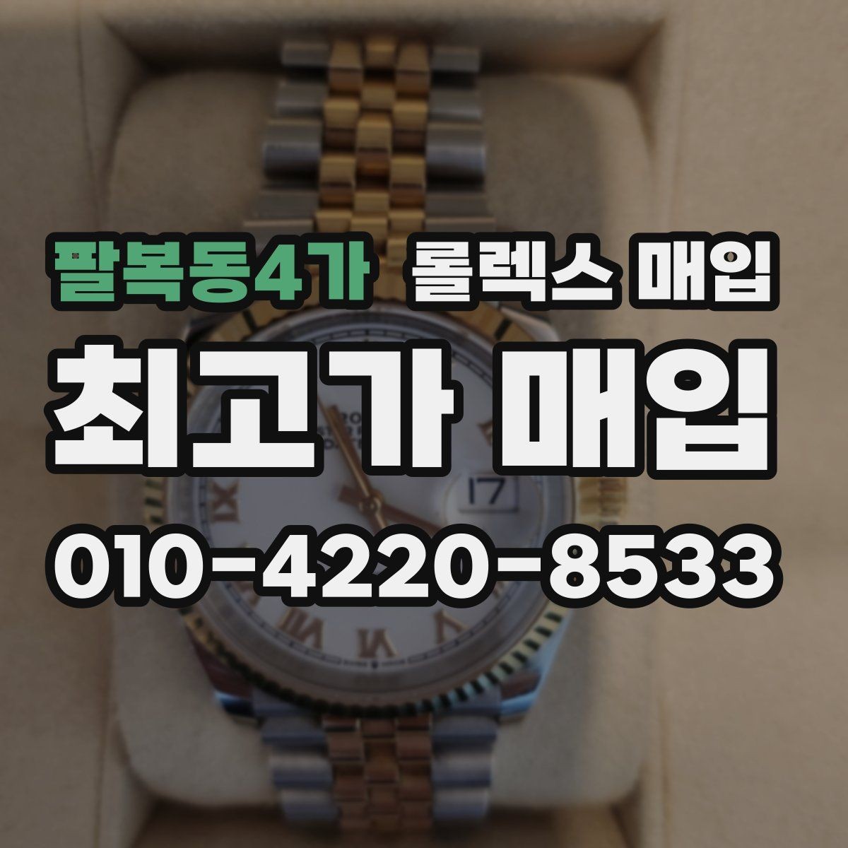 팔복동4가 롤렉스 매입 무리한 광택 작업이 위험한 이유