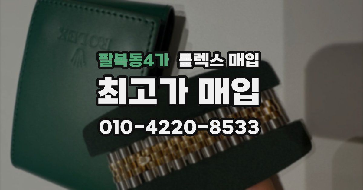 팔복동4가 롤렉스 매입
