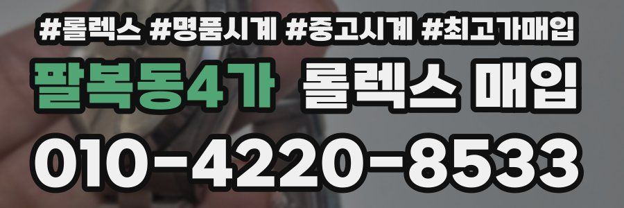 팔복동4가 롤렉스 매입