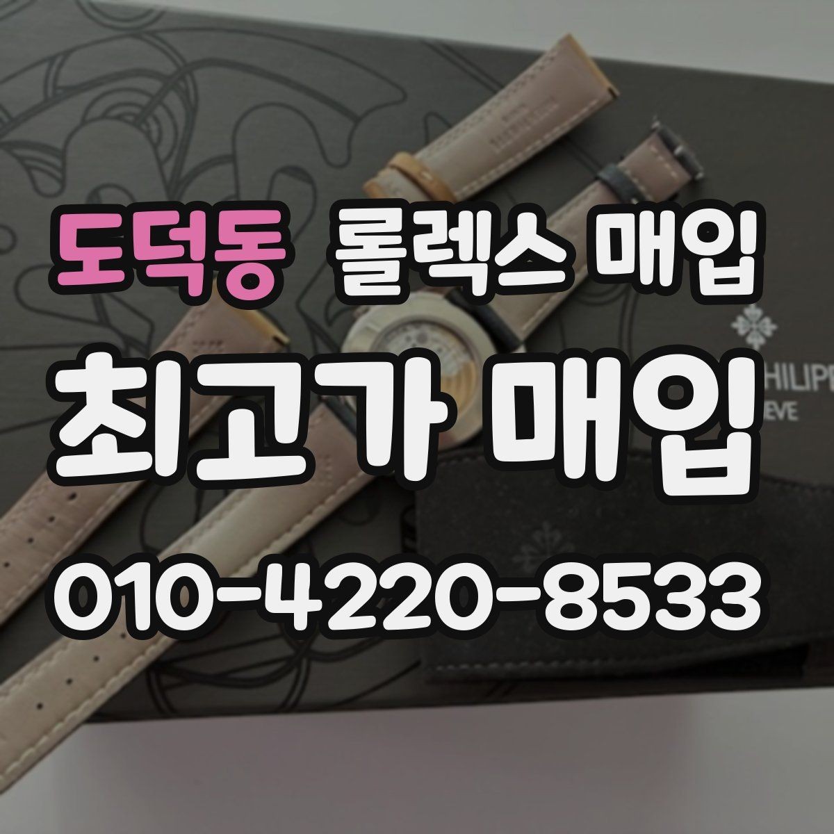 도덕동 롤렉스 매입 오리지널리티가 가격을 좌우하는 이유