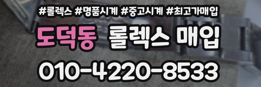 도덕동 롤렉스 매입
