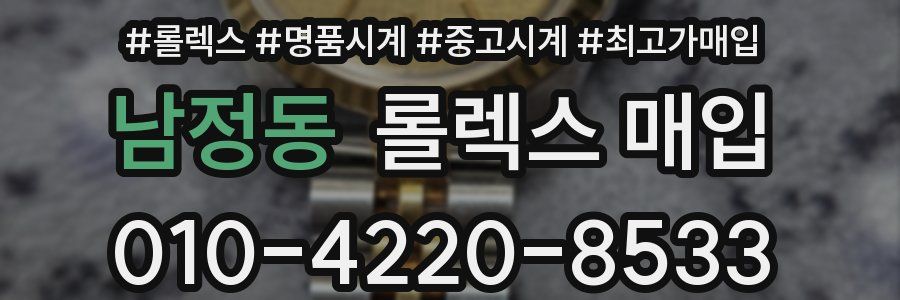 남정동 롤렉스 매입