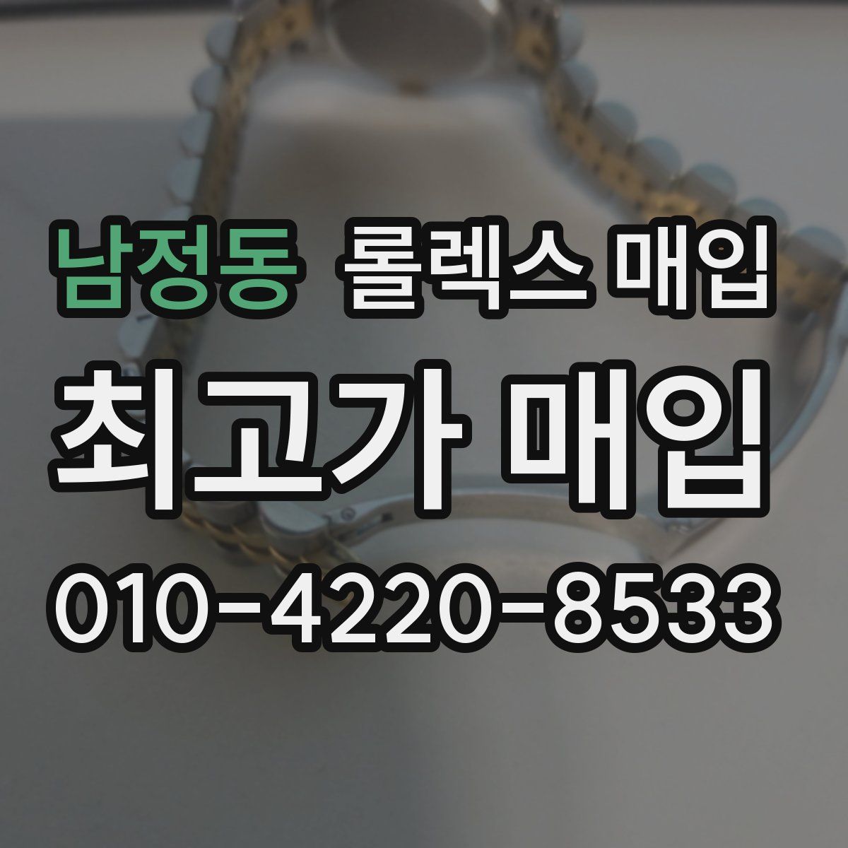 남정동 롤렉스 매입