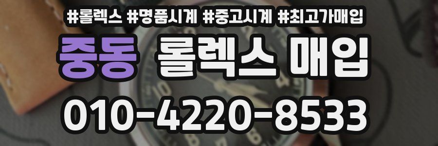 중동 롤렉스 매입